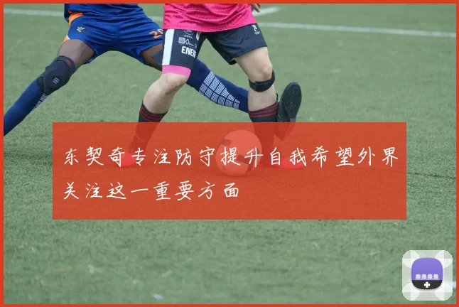 东契奇专注防守提升自我希望外界关注这一重要方面