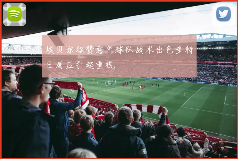 埃贝尔称赞意甲球队战术出色多特出局应引起重视