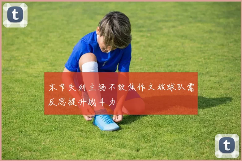 末节失利主场不敌焦作文旅球队需反思提升战斗力