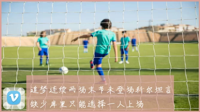 追梦连续两场末节未登场科尔坦言缺少库里只能选择一人上场