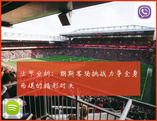 法甲分析：朗斯客场挑战力争全身而退的精彩对决